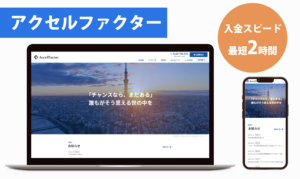 アクセルファクターの画像