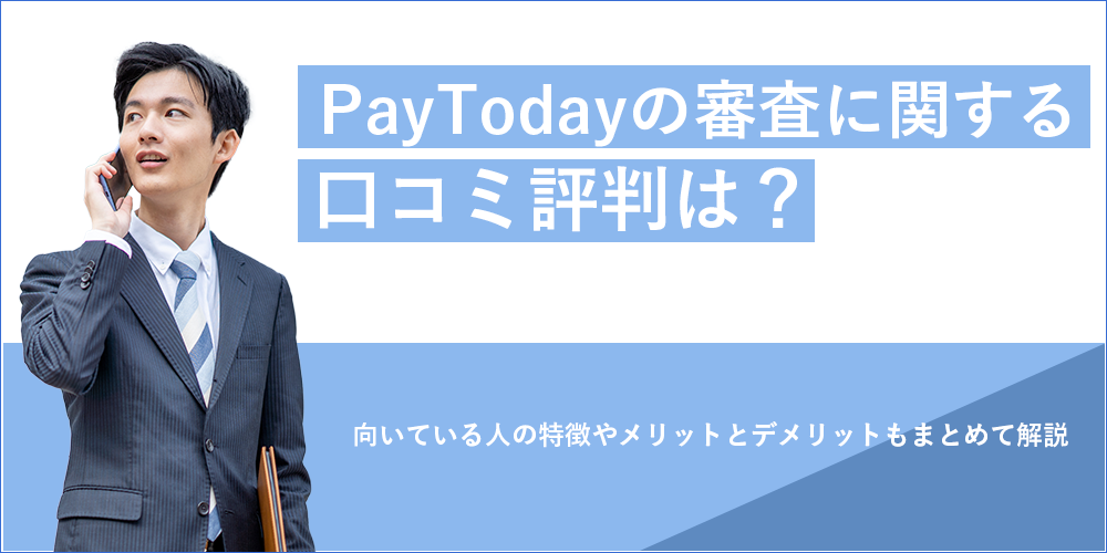 PayToday（ペイトゥデイ）の審査