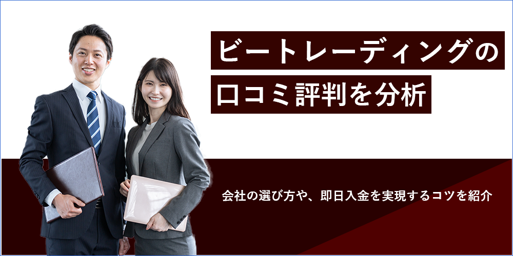 ビートレーディングの口コミ評判を分析のアイキャッチ画像