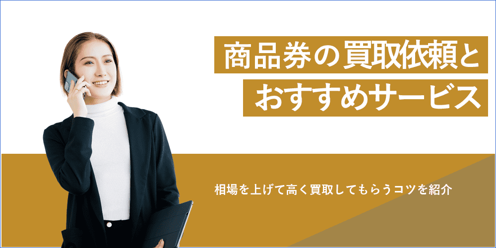 商品券の買取