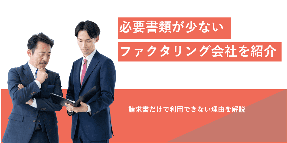 請求書のみでファクタリング