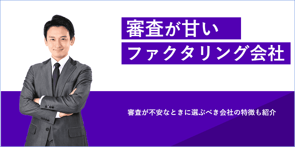 審査が甘いファクタリング会社のアイキャッチ画像