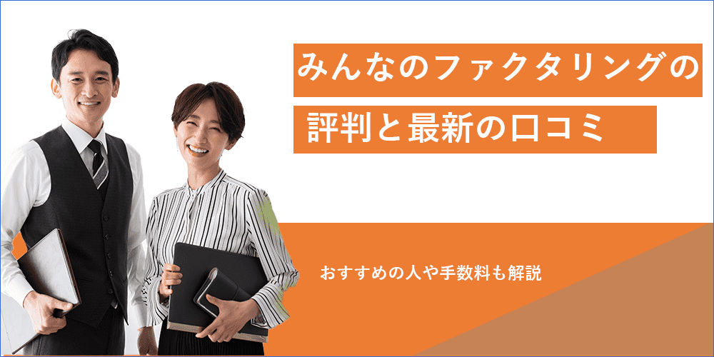 みんなのファクタリング 評判のアイキャッチ