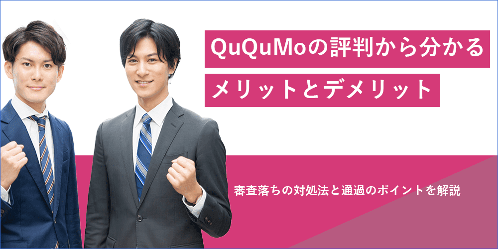 ququmoの評判から分かるメリットとデメリット