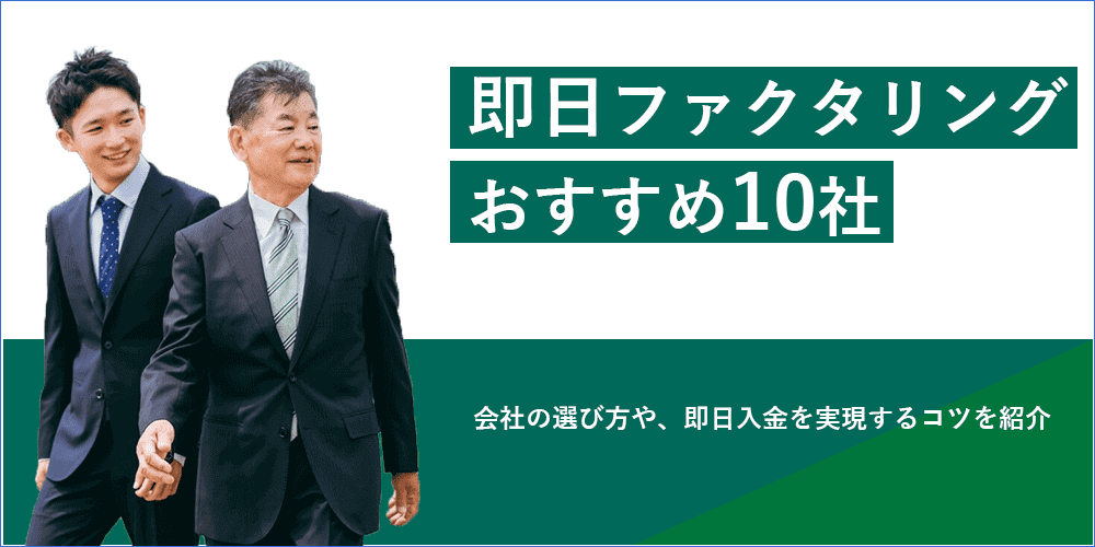 「ファクタリング 即日」のアイキャッチ画像