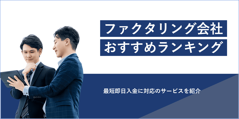 ファクタリングのおすすめ