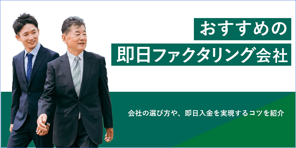 即日ファクタリング