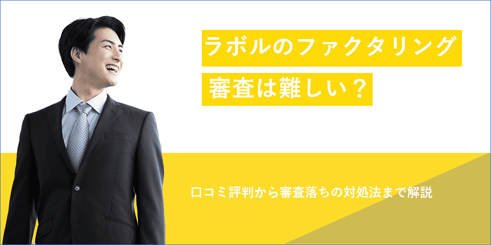 ラボルの審査