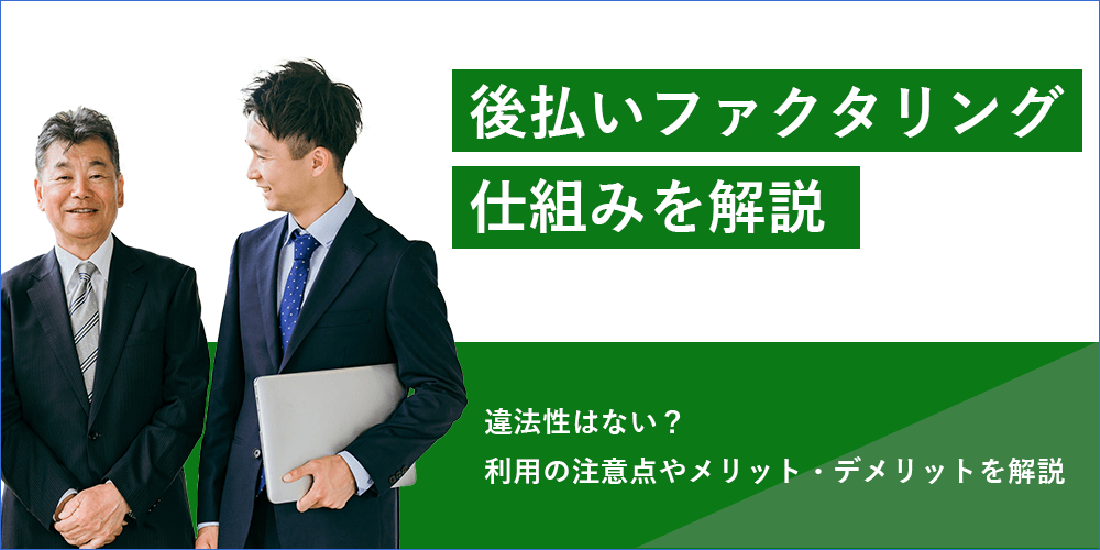 後払いファクタリングのアイキャッチ画像