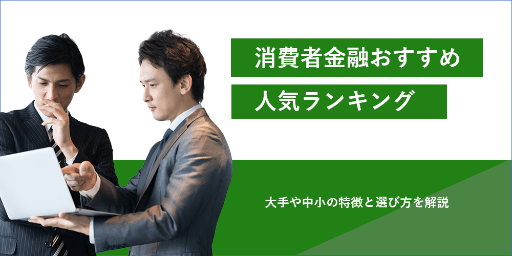 消費者金融 おすすめ