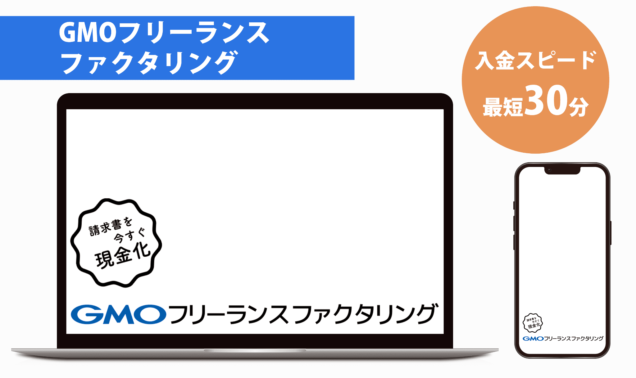 GMOフリーランスファクタリングの画像