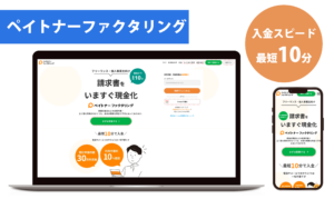 ペイトナーファクタリングの画像